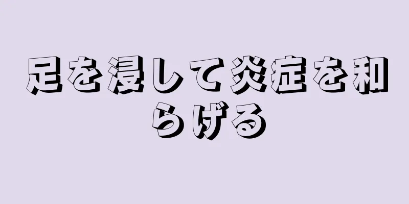 足を浸して炎症を和らげる