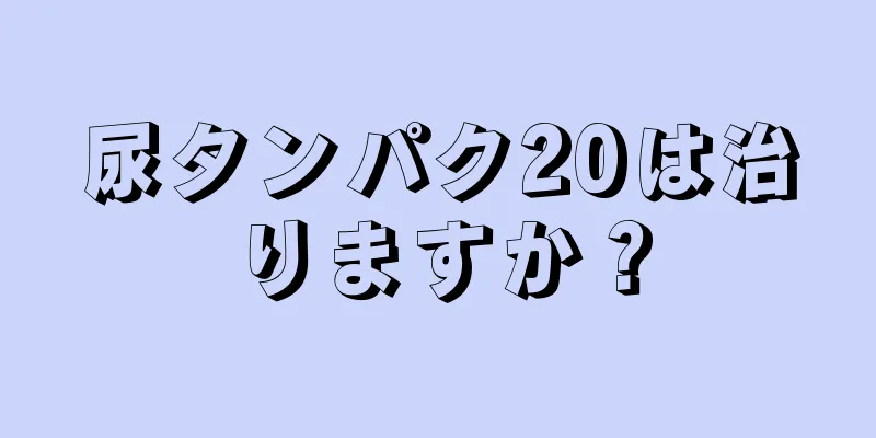 尿タンパク20は治りますか？