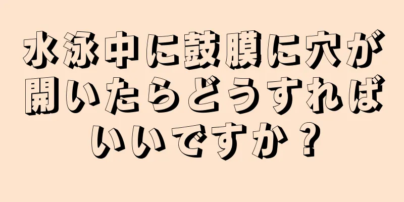 水泳中に鼓膜に穴が開いたらどうすればいいですか？