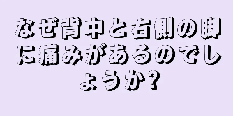 なぜ背中と右側の脚に痛みがあるのでしょうか?