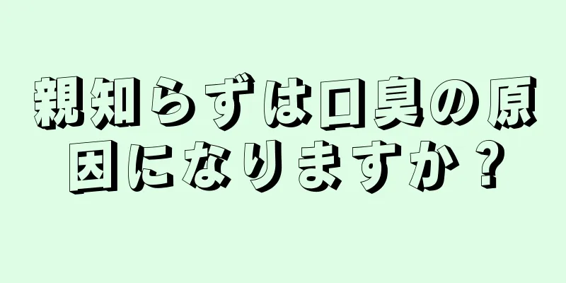 親知らずは口臭の原因になりますか？