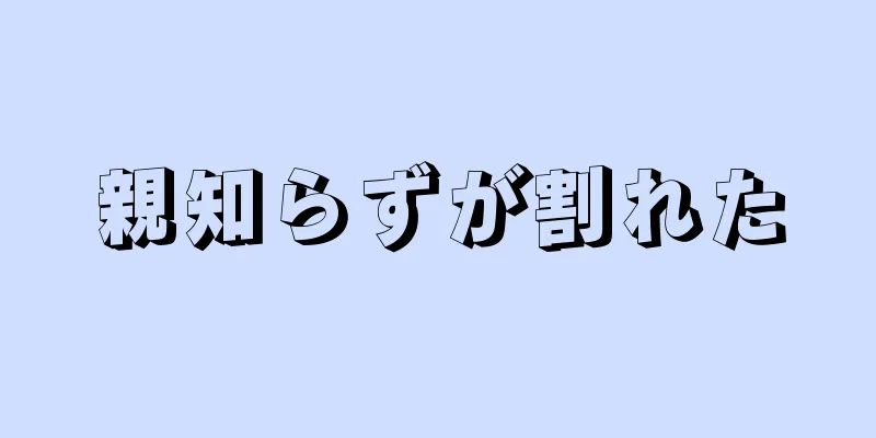 親知らずが割れた