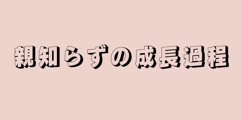 親知らずの成長過程