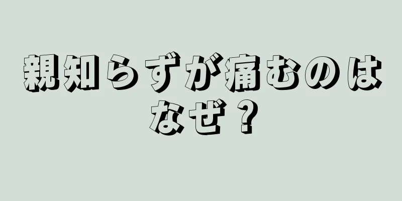 親知らずが痛むのはなぜ？