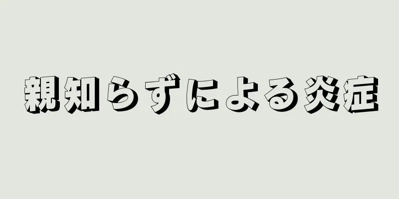 親知らずによる炎症