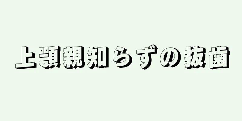 上顎親知らずの抜歯