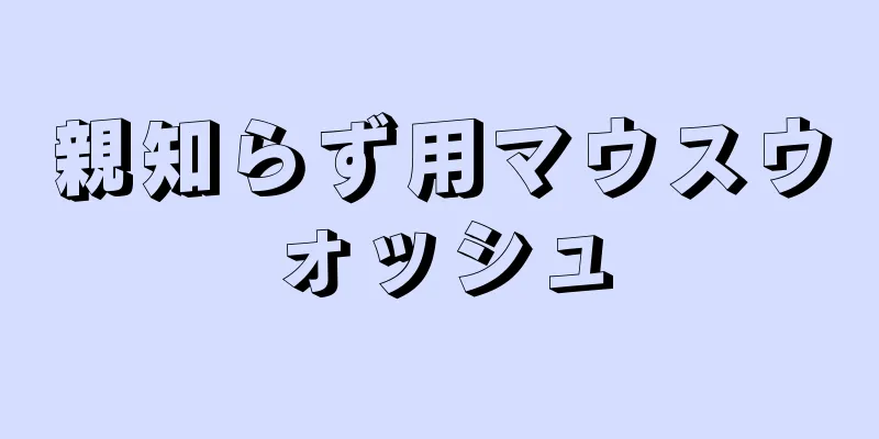 親知らず用マウスウォッシュ