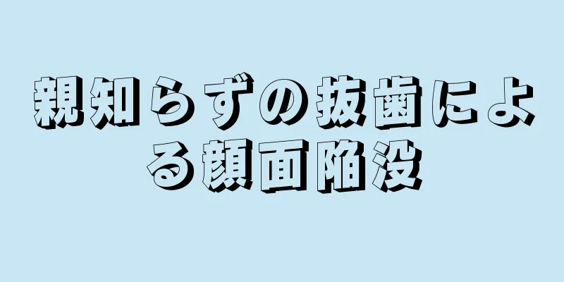 親知らずの抜歯による顔面陥没