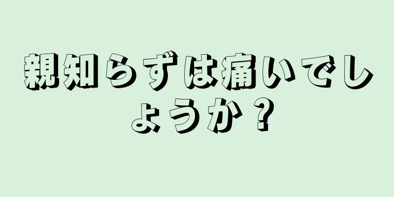 親知らずは痛いでしょうか？