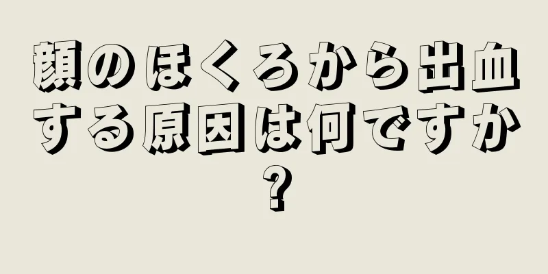 顔のほくろから出血する原因は何ですか?