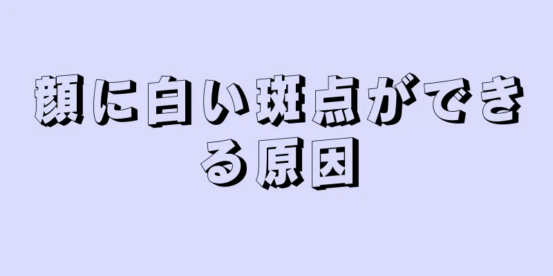 顔に白い斑点ができる原因