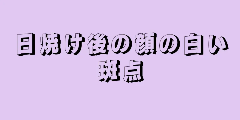 日焼け後の顔の白い斑点