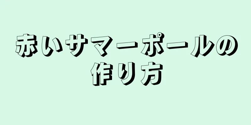 赤いサマーポールの作り方