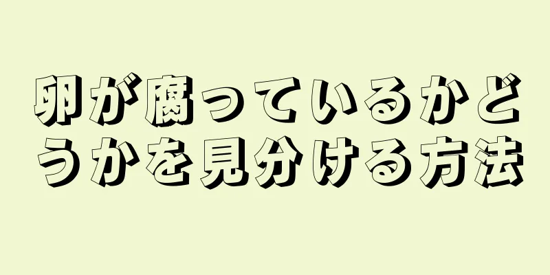 卵が腐っているかどうかを見分ける方法