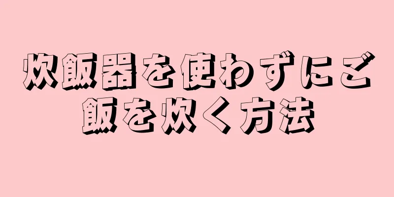 炊飯器を使わずにご飯を炊く方法