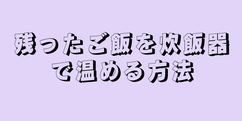 残ったご飯を炊飯器で温める方法