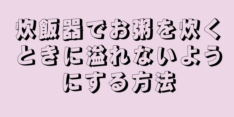 炊飯器でお粥を炊くときに溢れないようにする方法