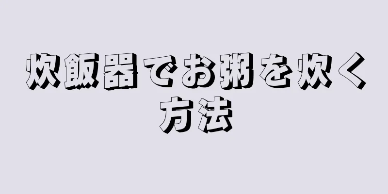 炊飯器でお粥を炊く方法