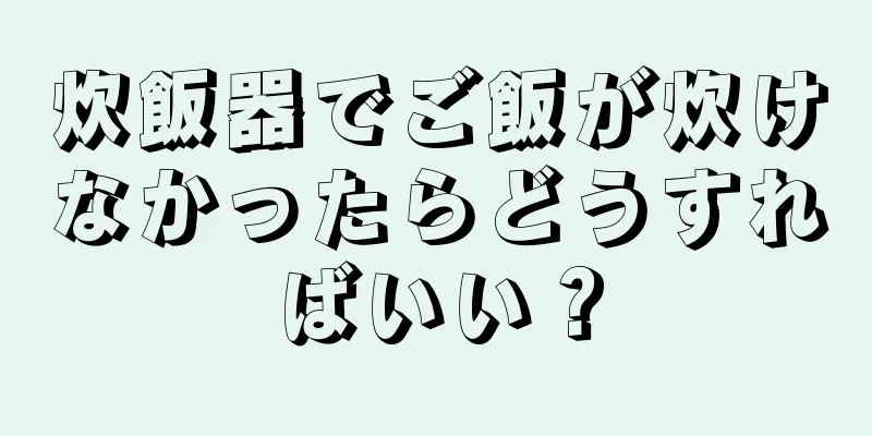 炊飯器でご飯が炊けなかったらどうすればいい？