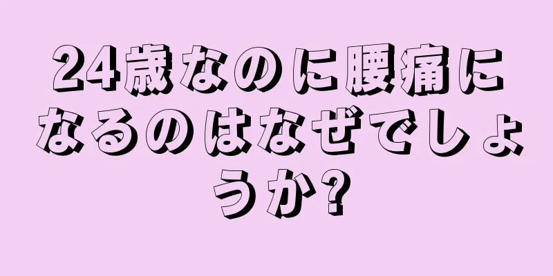 24歳なのに腰痛になるのはなぜでしょうか?