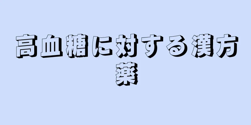 高血糖に対する漢方薬