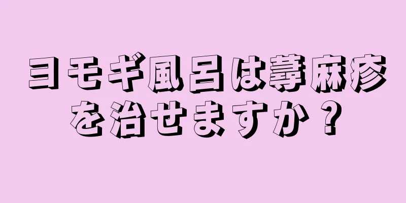 ヨモギ風呂は蕁麻疹を治せますか？