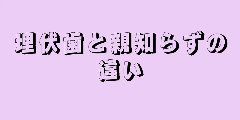 埋伏歯と親知らずの違い