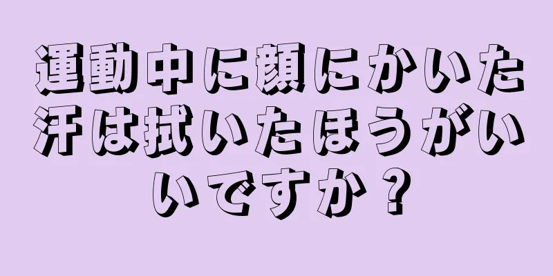 運動中に顔にかいた汗は拭いたほうがいいですか？