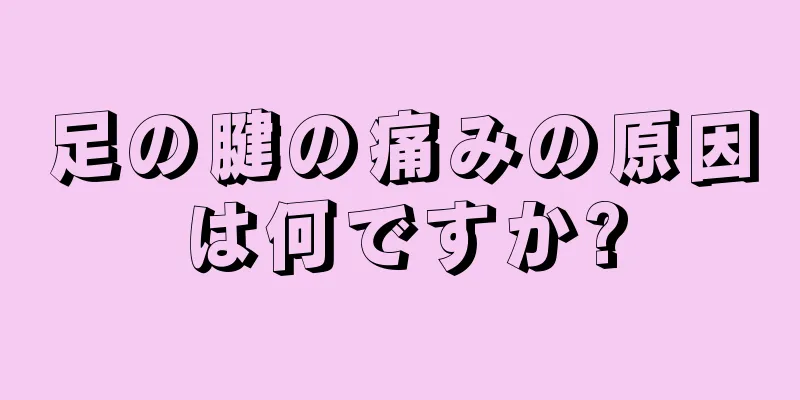 足の腱の痛みの原因は何ですか?