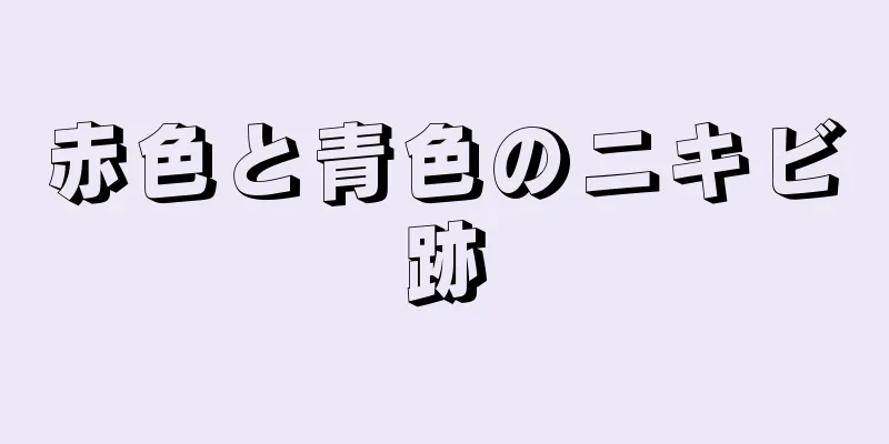 赤色と青色のニキビ跡