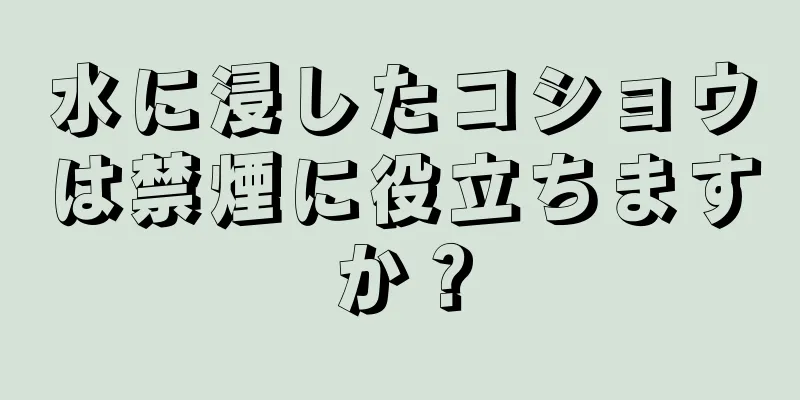 水に浸したコショウは禁煙に役立ちますか？