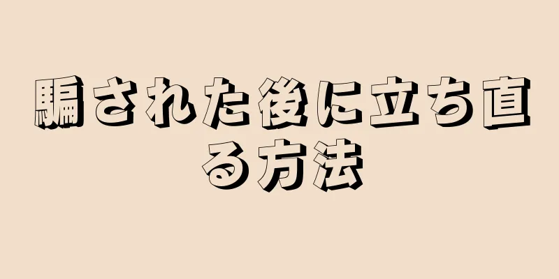 騙された後に立ち直る方法