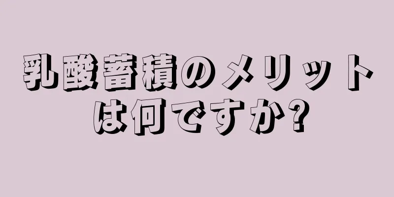 乳酸蓄積のメリットは何ですか?