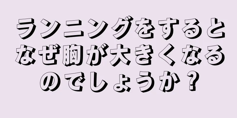 ランニングをするとなぜ胸が大きくなるのでしょうか？