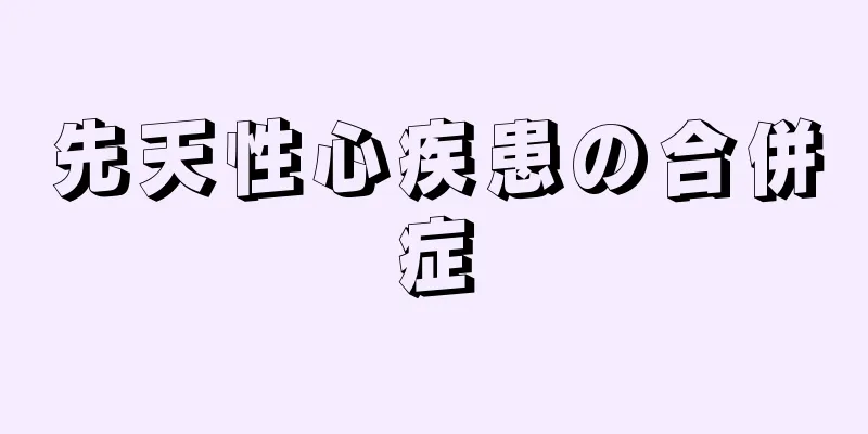 先天性心疾患の合併症