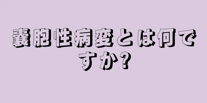 嚢胞性病変とは何ですか?