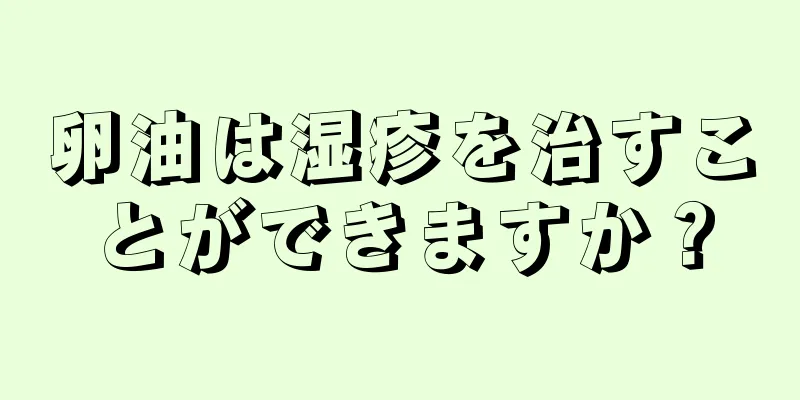 卵油は湿疹を治すことができますか？