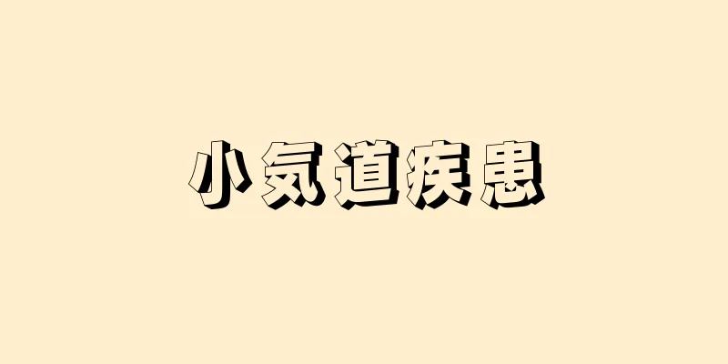 小気道疾患