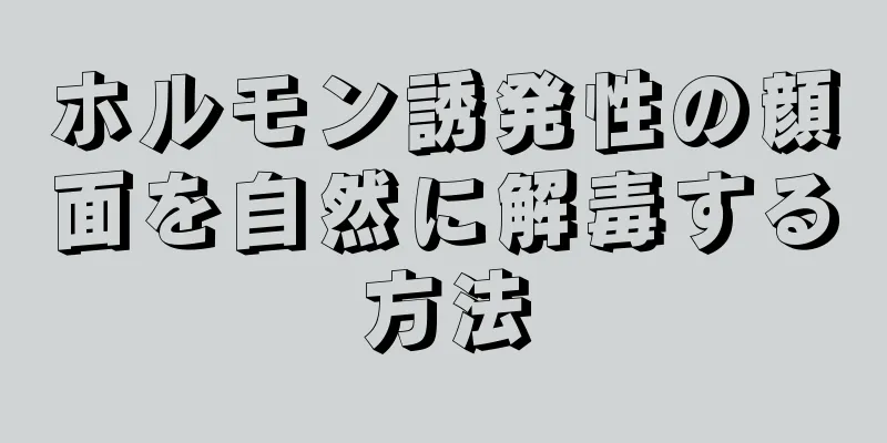 ホルモン誘発性の顔面を自然に解毒する方法