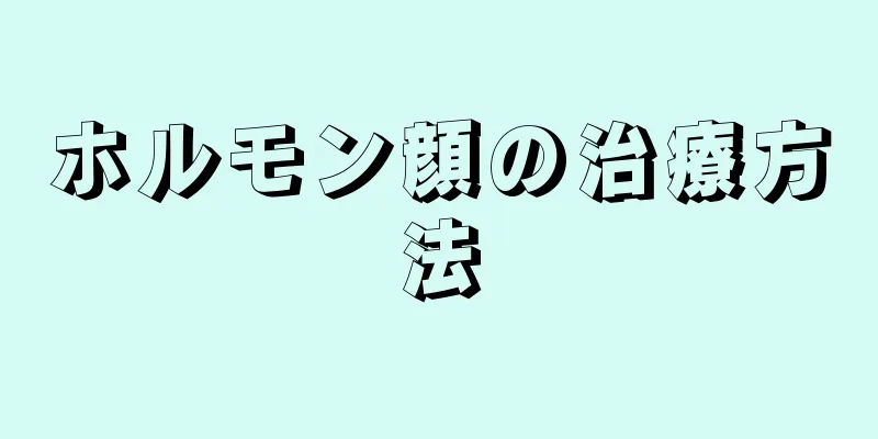 ホルモン顔の治療方法