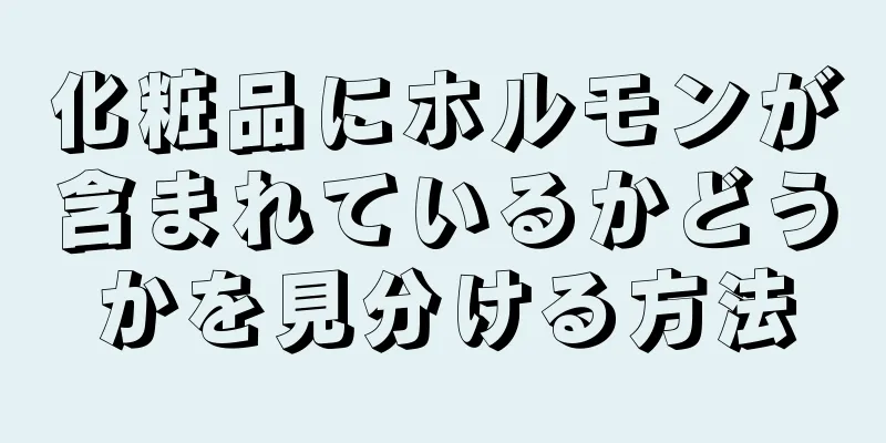 化粧品にホルモンが含まれているかどうかを見分ける方法