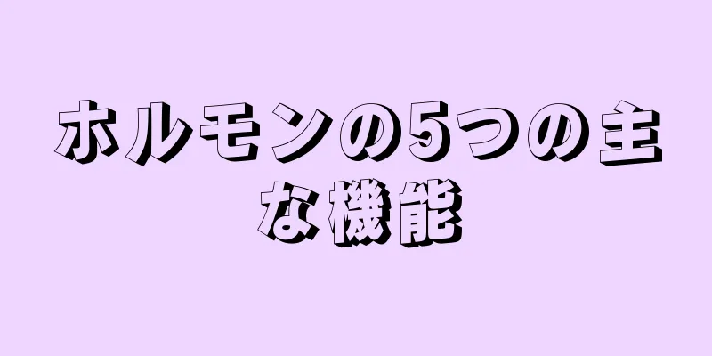 ホルモンの5つの主な機能