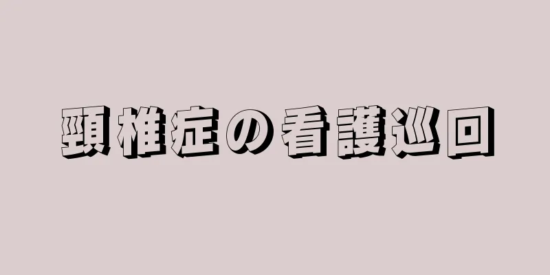 頸椎症の看護巡回