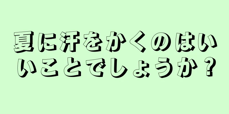 夏に汗をかくのはいいことでしょうか？