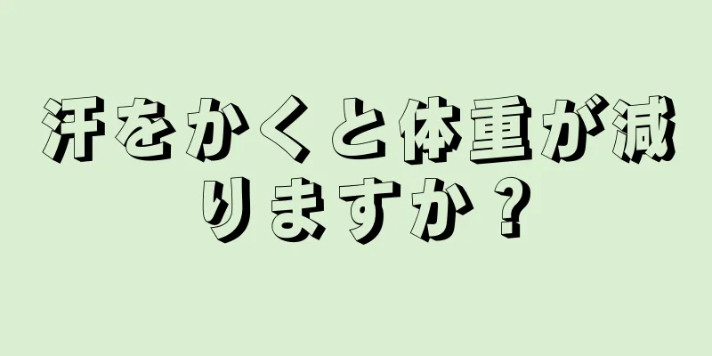 汗をかくと体重が減りますか？