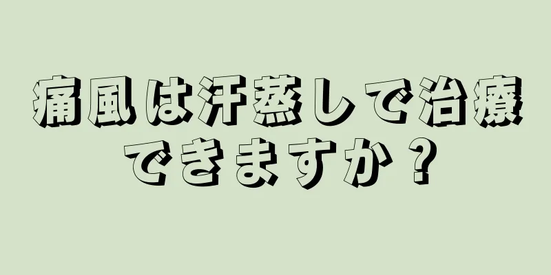 痛風は汗蒸しで治療できますか？