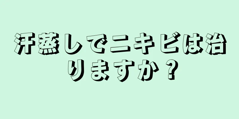 汗蒸しでニキビは治りますか？