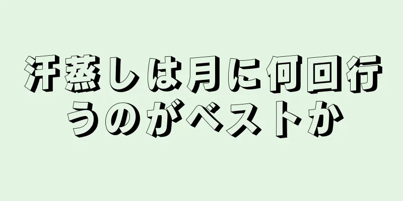 汗蒸しは月に何回行うのがベストか