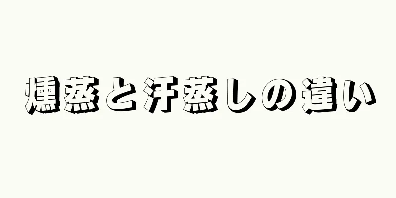 燻蒸と汗蒸しの違い