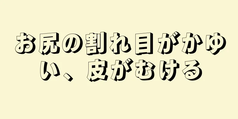 お尻の割れ目がかゆい、皮がむける